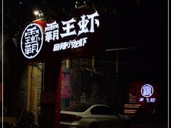 门面-霸王虾·小龙虾香辣蟹(玉林店)