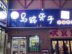 门面-马路牙子烧烤音乐酒馆(望京店)