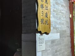 -丽江庭院之丽江往事(安定门店)