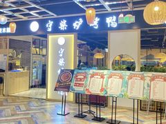 -守柴炉烤鸭(百伦店)