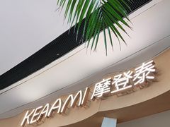 门面-KEAAMI 摩登泰 by TIAGO(颐堤港店)