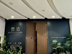 -泰适SPA馆丨精油·按摩·足道(后海地铁口店)