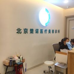 -北京楚诺医疗美容