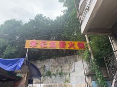 -章记正宗南岗鱼蛋火锅