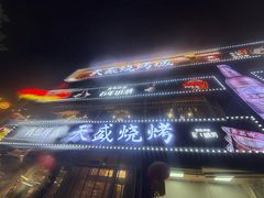 -天盛海鲜烧烤大排档·本地小海鲜·牟平腿穗子(幸福店)