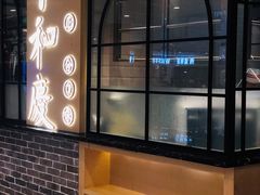 -小和庆·知味(首铸万科店)
