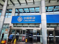 -中国移动(昌平营业厅)