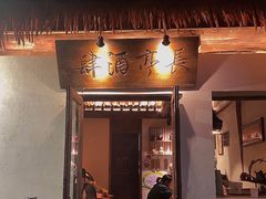 门面-长亭酒肆.武夷菜(鼓楼后海店)