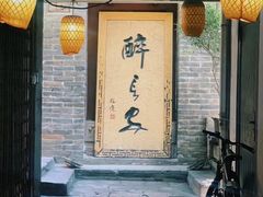 -醉长安(南门总店)