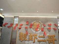 -靓虾二哥长沙地标小龙虾(五一广场店)
