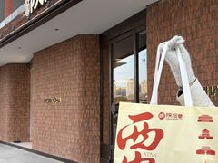 -陕拾叁-西安糕点(大雁塔店)