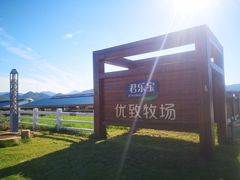 -君乐宝优致牧场