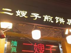门面-清真·二嫂子煎饼果子(卫津路总店)