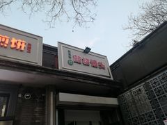 门面-天泽祥·鼓楼馒头(鼓楼店)