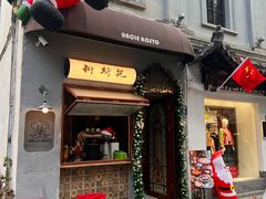 -Uncle Kosto科斯托·中东菜