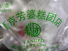 -芳婆糕团店(王府大街店)