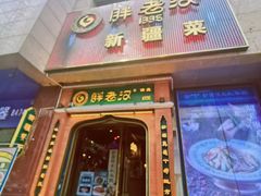 -胖老汉椒麻鸡清真新疆菜(西御街店)