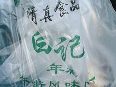 -清真·白记年糕(牛街北口店)