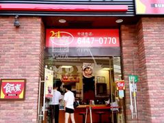门面-食其家·牛丼咖喱(广元西路店)