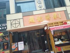 门面-老廣糖水铺(乐汇城店)