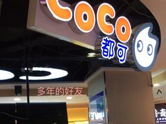 门面-CoCo都可(香港名都店)