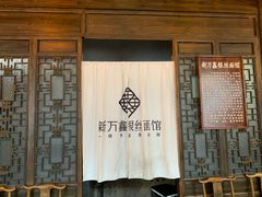 门面-新万鑫银丝面·非遗无锡味(惠山古镇店)