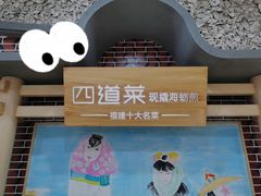 -四道菜·福建菜馆(莆田万达店)