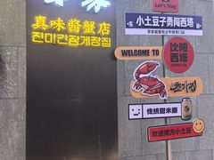 -草家酱蟹炭火烤肉店(珲春南路二店)