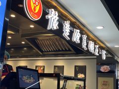 门面-豫楚源美猴王·面(武商广场店)