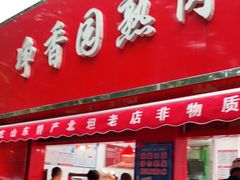 门面-净香园熟肉(北坦总店)