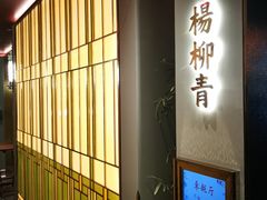 -俏江南天津时尚曲艺主题餐厅(马场道店)