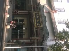 门面-清能清江饭店