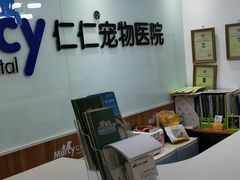 -宠福鑫动物医院·动物疾病诊疗中心(天通苑店)