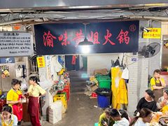 -渝味黄姐火锅(黄泥村店)