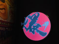 -爆丼日式大排档(季华园店)