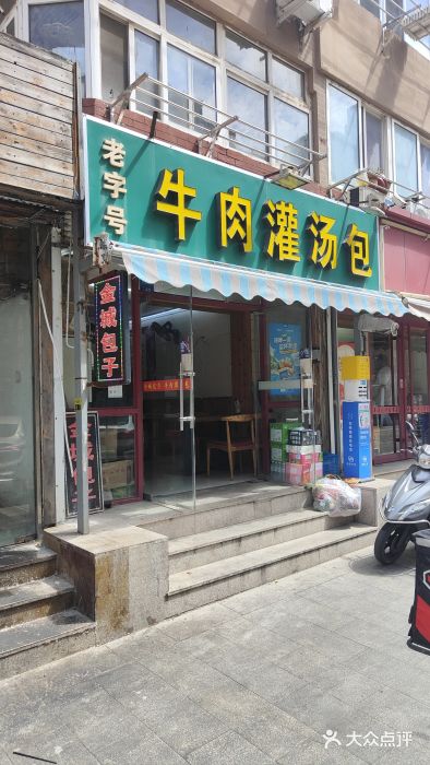 金城包子牛肉灌汤包(台东四路店)图片