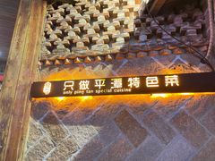 -海坛特色小吃·只做平潭特色菜(平潭店)