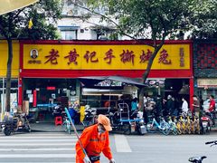 门面-老黄记手撕烤兔(玉林街店)
