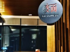 门面-无锡苏宁银河国际酒店-麺餐厅