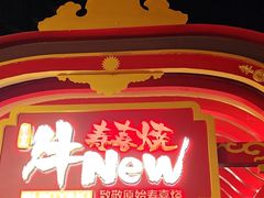 -牛New寿喜烧(曹路花园城店)