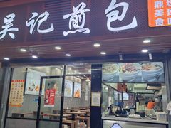 -煎意浓·吴记煎包(交通路店)