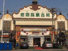 -老阿妈蒙古村·蒙古包·草原文化·歌舞表演(老君堂店)