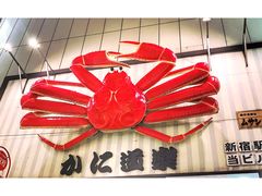 -蟹道乐( 新宿駅前店)