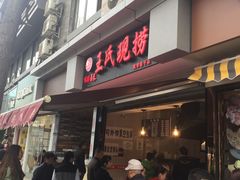 门面-王氏现捞(宽窄巷子2.0直营店)