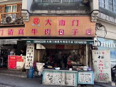 -大南门牛肉包子店
