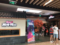 门面-韩时烤肉(丰科万达广场店)