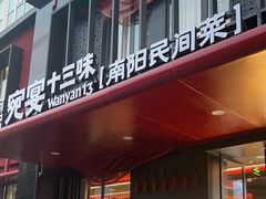 -唐河王记·南阳民间菜(国基路店)