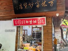 -方林富炒货店(西溪路78号本人店)