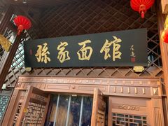 -孙家面馆(淮海第一城店)