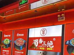 -蜀香三绝·牛蛙·烤鱼·天府炒鸡(安丘泰华店)